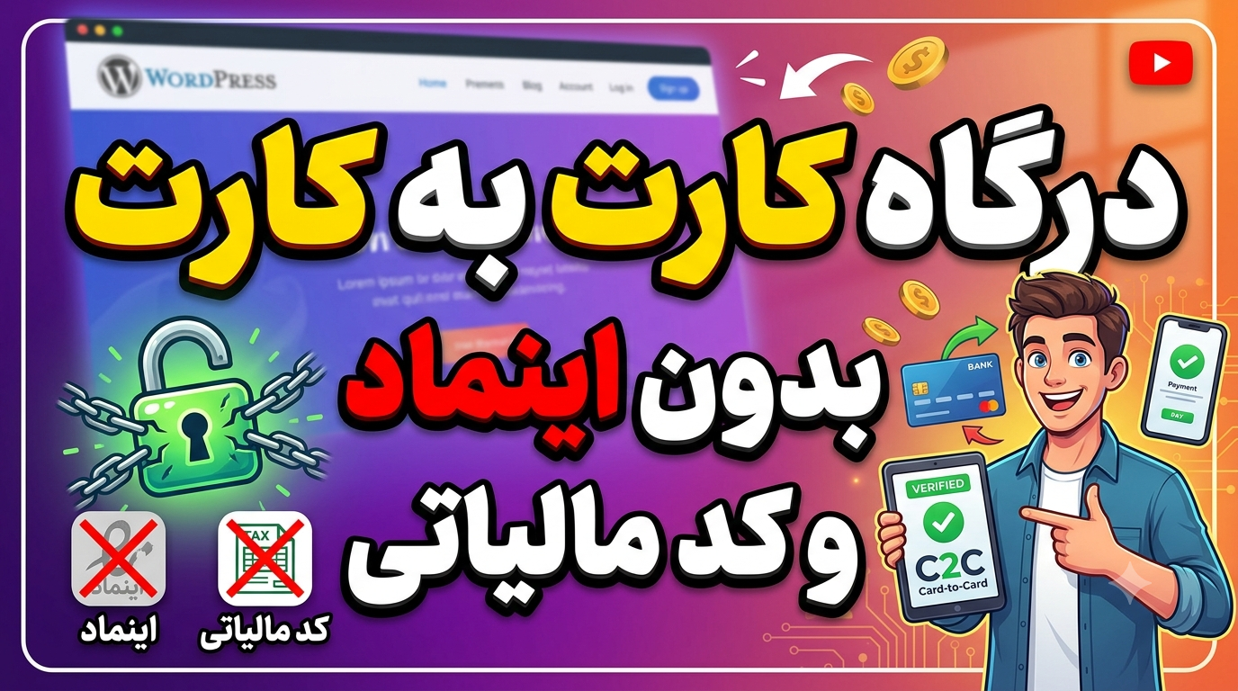 معرفی و آموزش افزونه کارت به کارت ووکامرس با تایید خودکار تراکنش‌ها